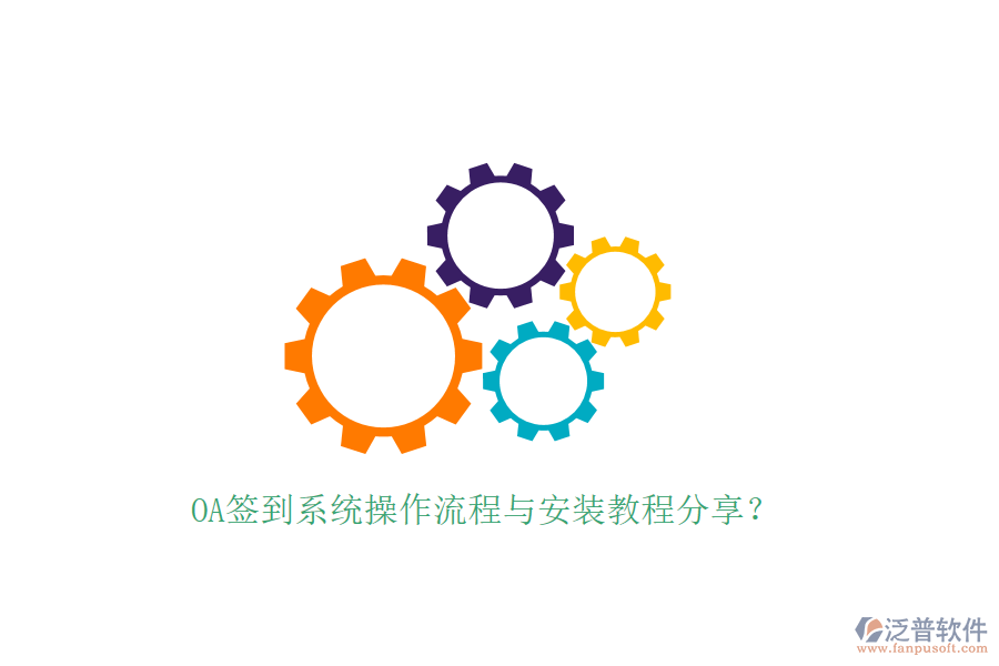 OA簽到系統(tǒng)操作流程與安裝教程分享？