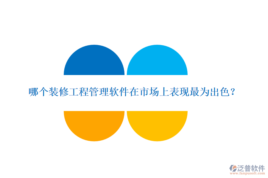 哪個裝修<a href=http://www.digitaldepost.com/xm/ target=_blank class=infotextkey>工程管理軟件</a>在市場上表現(xiàn)最為出色？