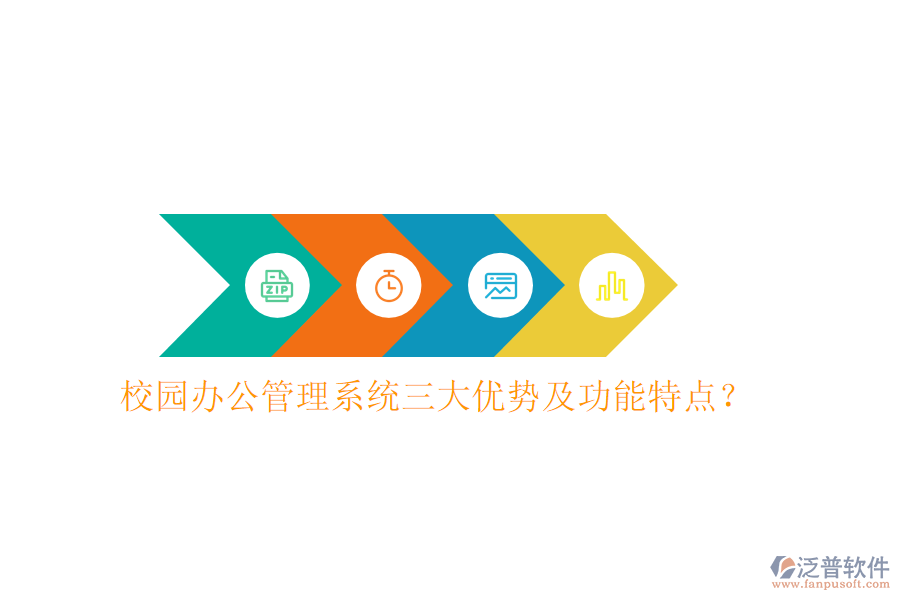  校園辦公管理系統(tǒng)三大優(yōu)勢(shì)及功能特點(diǎn)？