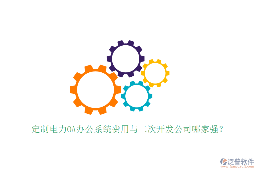  定制電力OA辦公系統(tǒng)費用與<a href=http://www.digitaldepost.com/Implementation/kaifa/ target=_blank class=infotextkey>二次開發(fā)</a>公司哪家強？