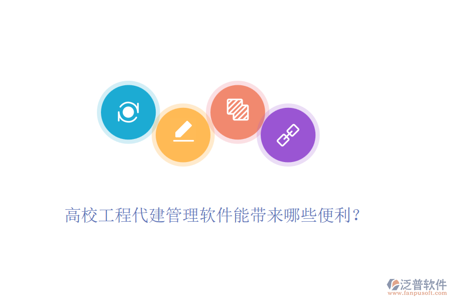 高校工程代建管理軟件能帶來哪些便利？