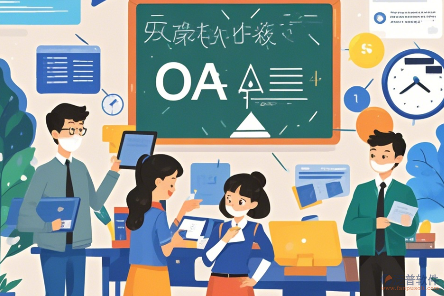 教育中心OA的基本原理及帶來的好處是什么？