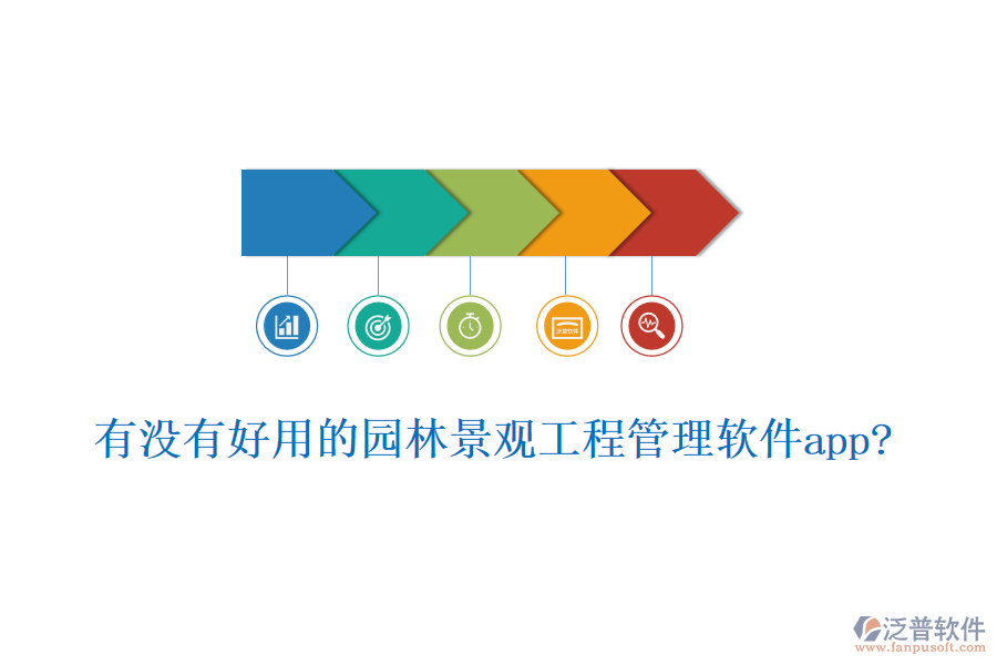 有沒(méi)有好用的園林景觀工程管理軟件app?