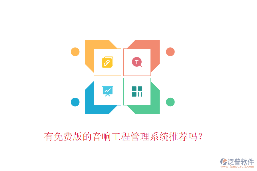 有免費版的音響工程管理系統(tǒng)推薦嗎？