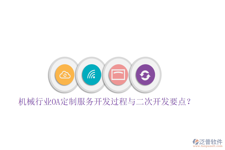  機(jī)械行業(yè)OA定制服務(wù)開發(fā)過程與<a href=http://www.digitaldepost.com/Implementation/kaifa/ target=_blank class=infotextkey>二次開發(fā)</a>要點(diǎn)？