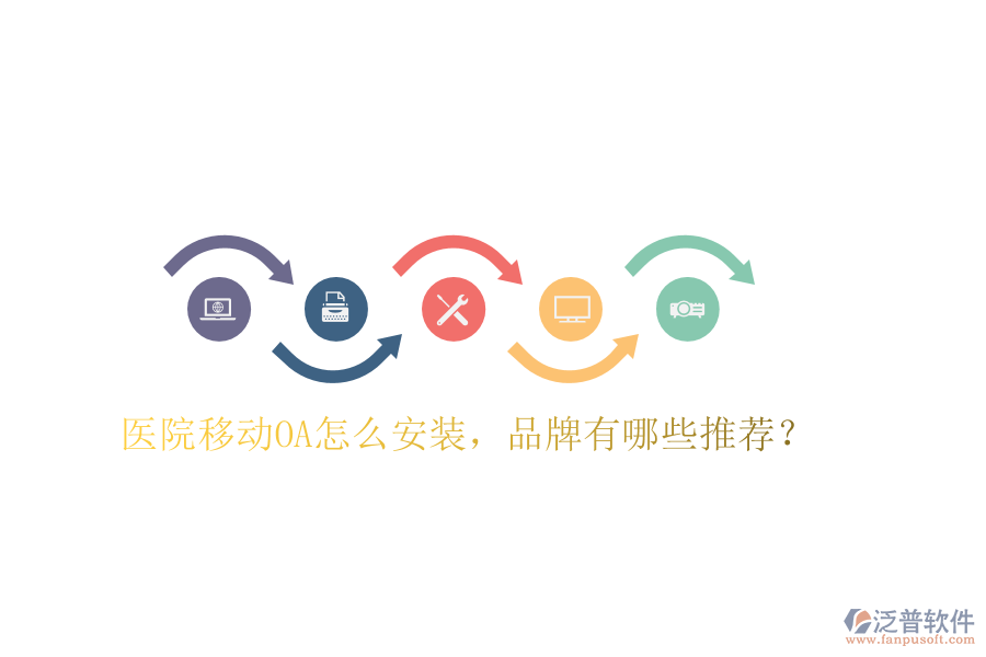  醫(yī)院移動OA怎么安裝，品牌有哪些推薦？
