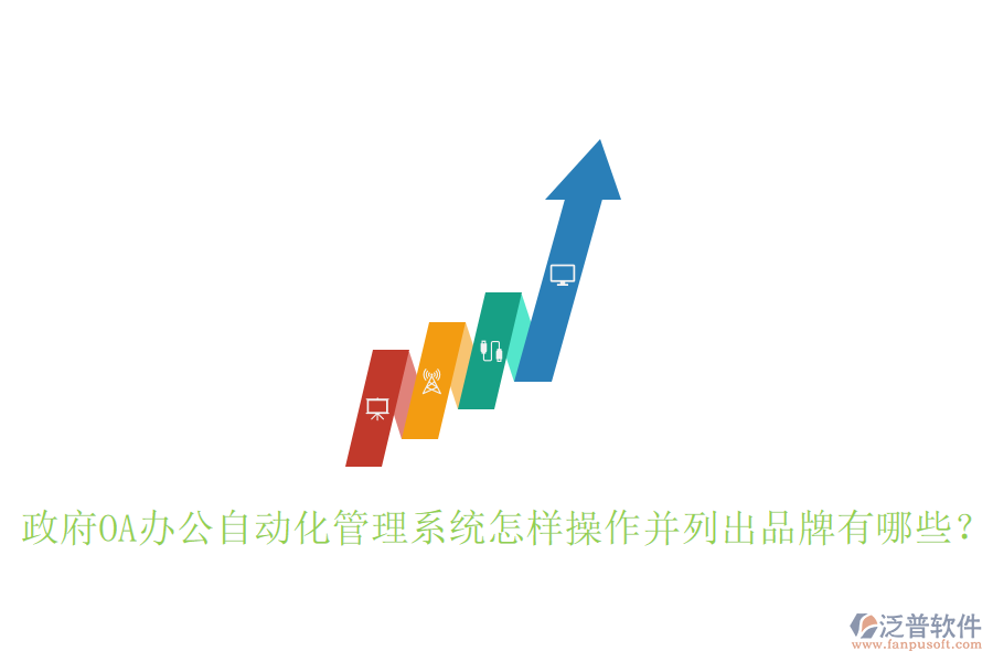  政府OA辦公自動(dòng)化管理系統(tǒng)怎樣操作并列出品牌有哪些？
