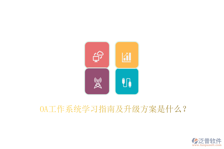  OA工作系統(tǒng)學(xué)習(xí)指南及升級方案是什么？