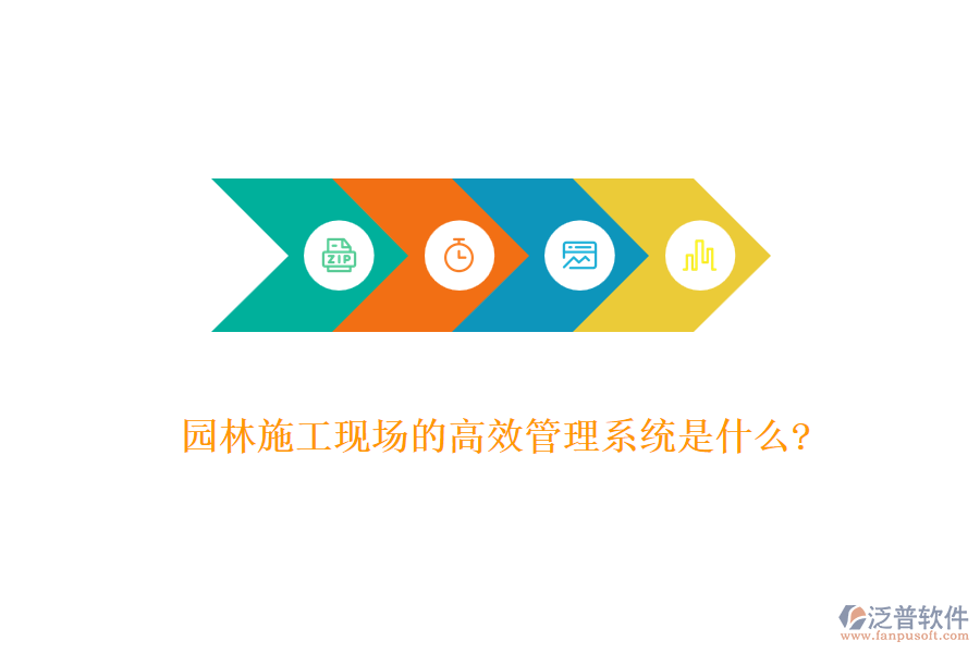 園林施工現(xiàn)場(chǎng)的高效管理系統(tǒng)是什么?