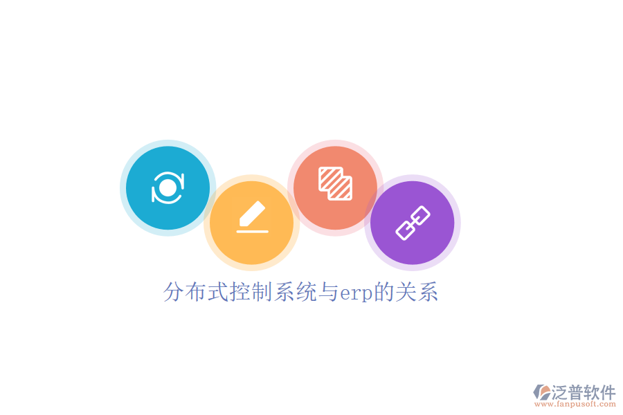 分布式控制系統(tǒng)與erp的關系