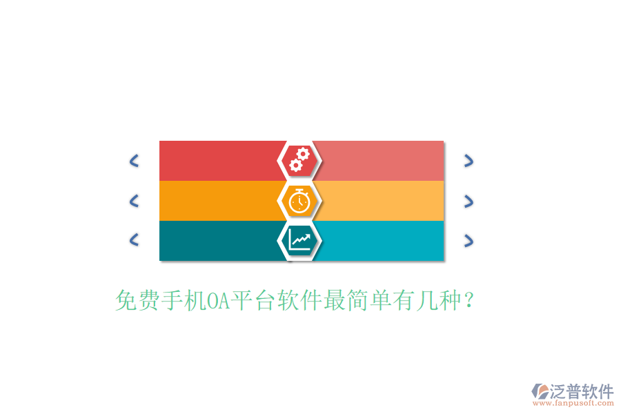  免費(fèi)手機(jī)OA平臺(tái)軟件最簡(jiǎn)單有幾種？