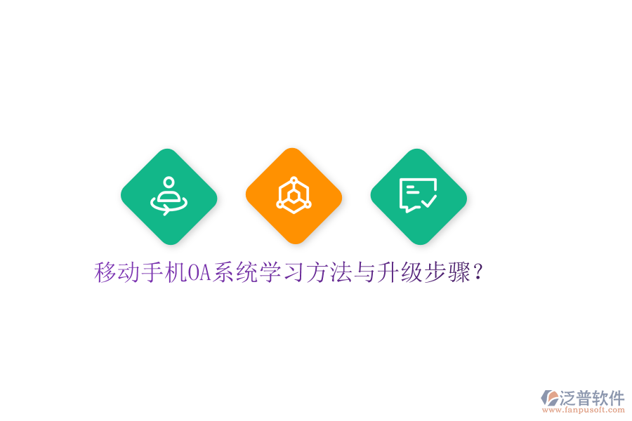  移動(dòng)手機(jī)OA系統(tǒng)學(xué)習(xí)方法與升級(jí)步驟？