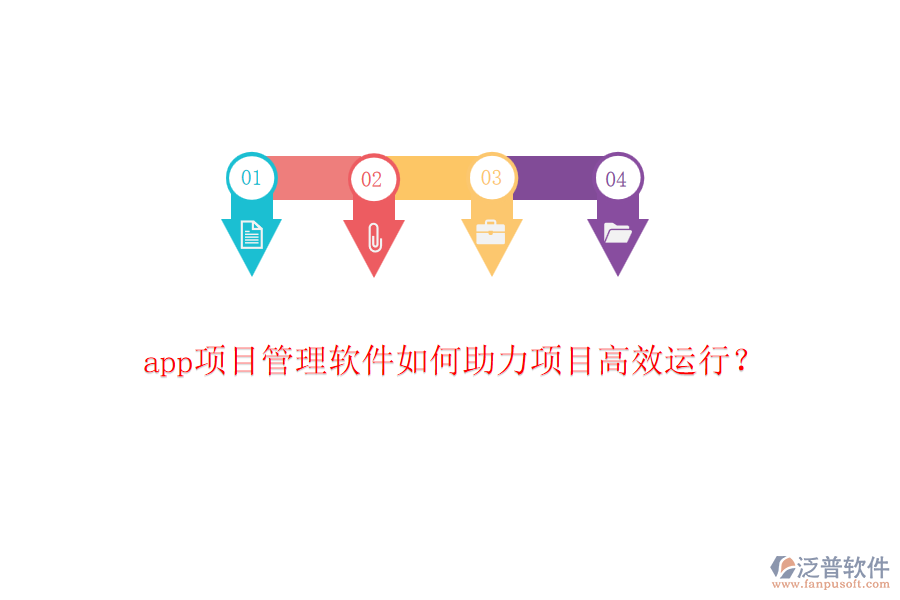 app項(xiàng)目管理軟件如何助力項(xiàng)目高效運(yùn)行？
