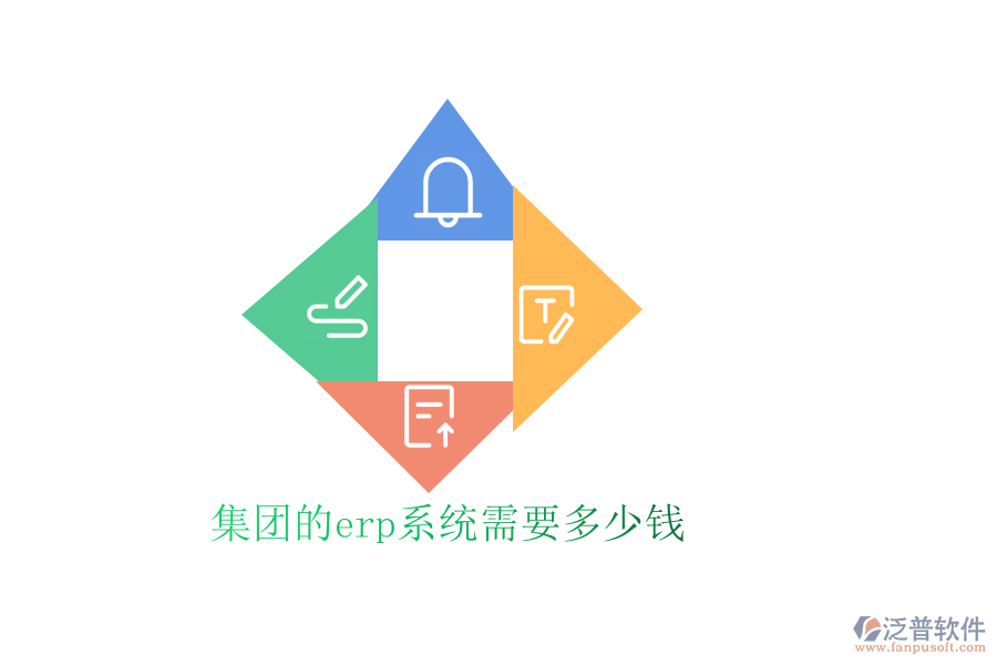 集團的erp系統(tǒng)需要多少錢