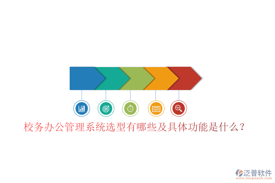  校務(wù)辦公管理系統(tǒng)選型有哪些及具體功能是什么？