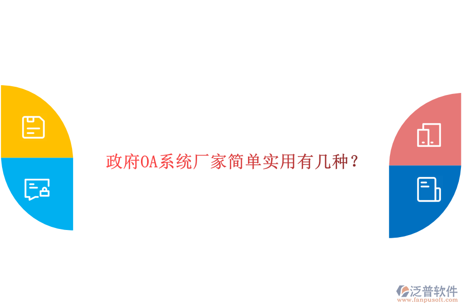  政府OA系統(tǒng)廠家簡(jiǎn)單實(shí)用有幾種？