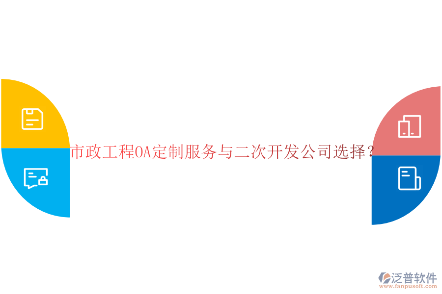  市政工程OA定制服務與二次開發(fā)公司選擇？