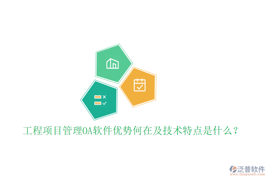  工程項目管理OA軟件優(yōu)勢何在及技術特點是什么？