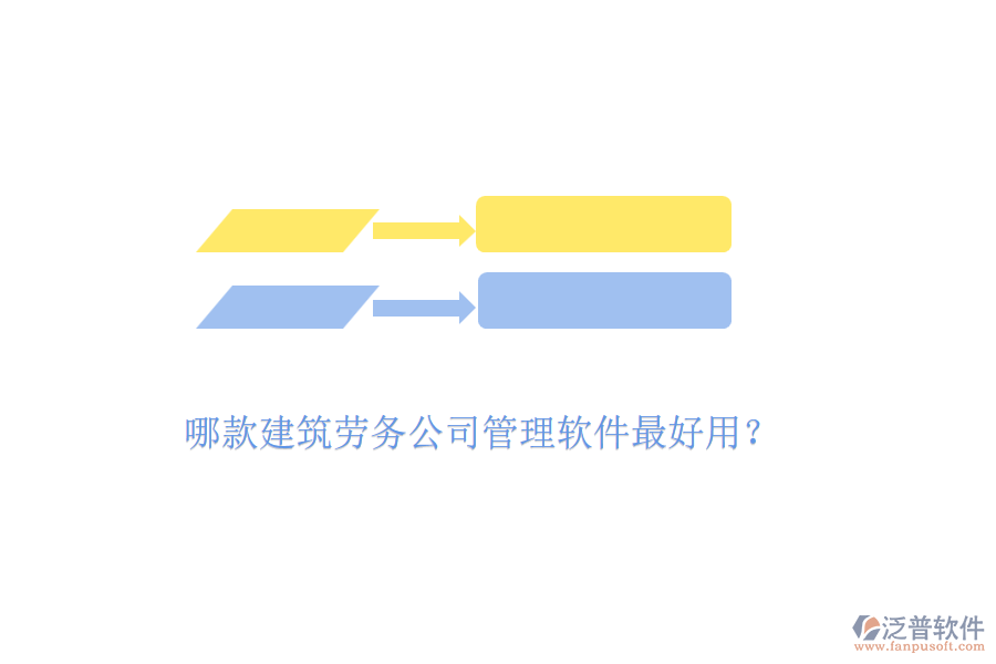 哪款建筑勞務(wù)公司管理軟件最好用？