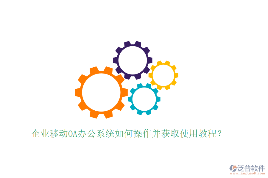  企業(yè)移動(dòng)OA辦公系統(tǒng)如何操作并獲取使用教程？