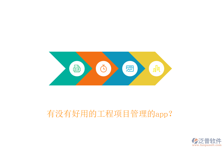 有沒(méi)有好用的工程項(xiàng)目管理的app？