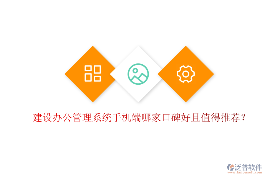  建設(shè)辦公管理系統(tǒng)手機(jī)端哪家口碑好且值得推薦？