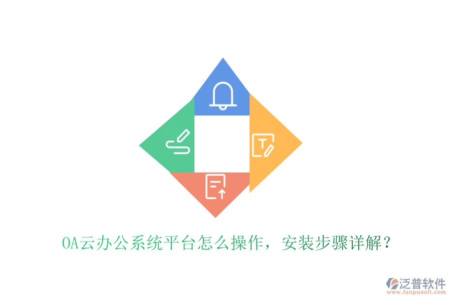  OA云辦公系統(tǒng)平臺(tái)怎么操作，安裝步驟詳解？