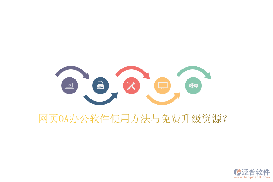  網(wǎng)頁OA辦公軟件使用方法與免費升級資源？