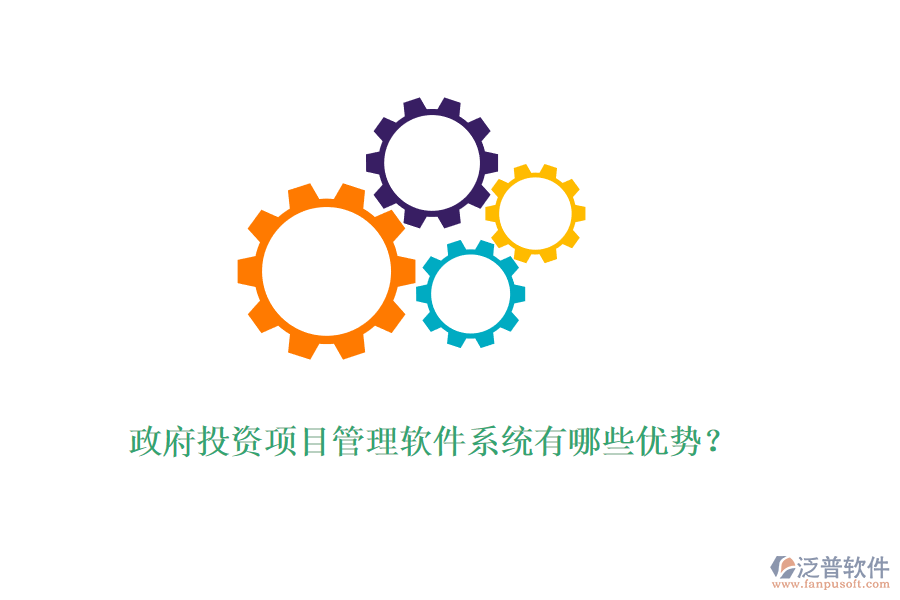 政府投資項(xiàng)目管理軟件系統(tǒng)有哪些優(yōu)勢(shì)？