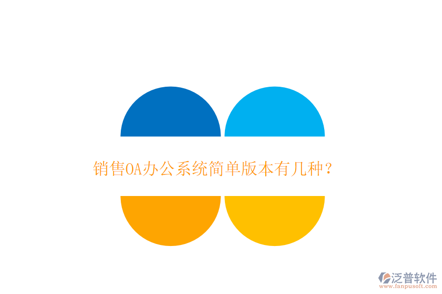  銷售OA辦公系統(tǒng)簡單版本有幾種？