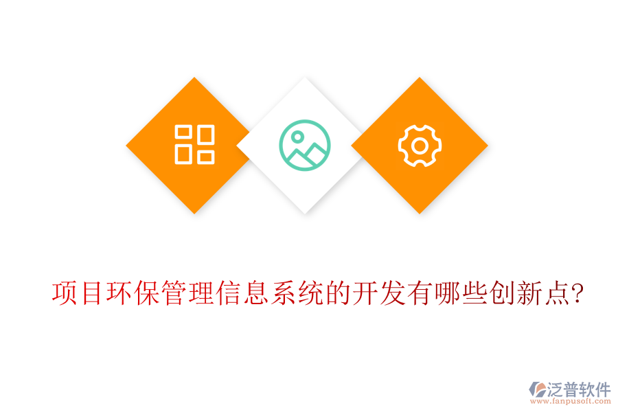 項目環(huán)保管理信息系統(tǒng)的開發(fā)有哪些創(chuàng)新點(diǎn)?