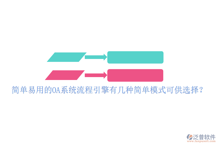  簡(jiǎn)單易用的OA系統(tǒng)流程引擎有幾種簡(jiǎn)單模式可供選擇？