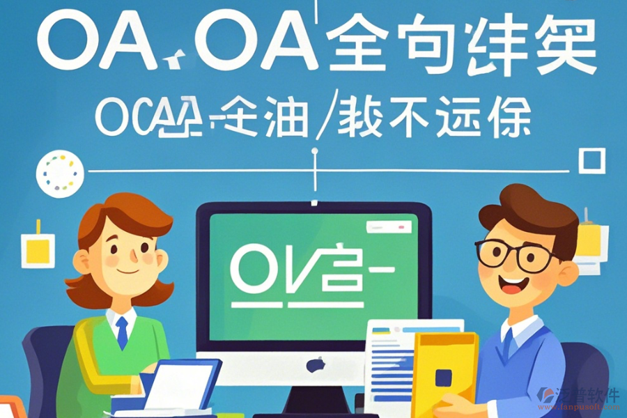 教育OA辦公自動(dòng)化系統(tǒng)定制費(fèi)用及二次開(kāi)發(fā)公司推薦？