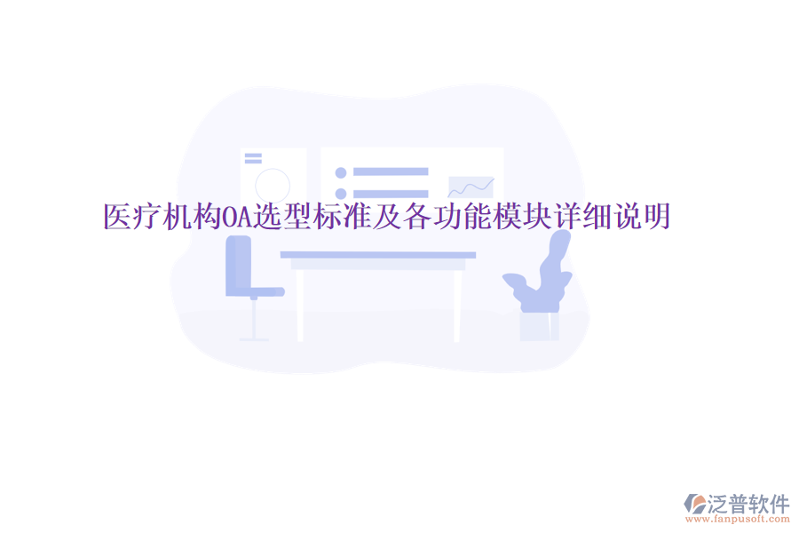  醫(yī)療機(jī)構(gòu)OA選型標(biāo)準(zhǔn)及各功能模塊詳細(xì)說(shuō)明
