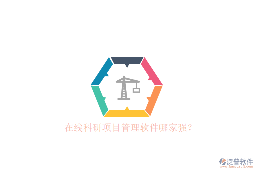 在線科研項(xiàng)目管理軟件哪家強(qiáng)?