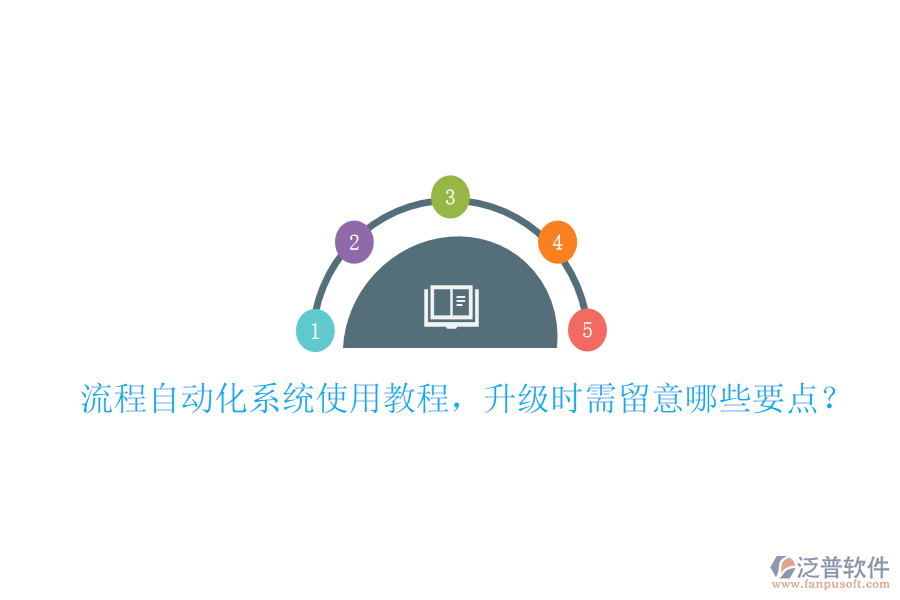  流程自動(dòng)化系統(tǒng)使用教程，升級(jí)時(shí)需留意哪些要點(diǎn)？
