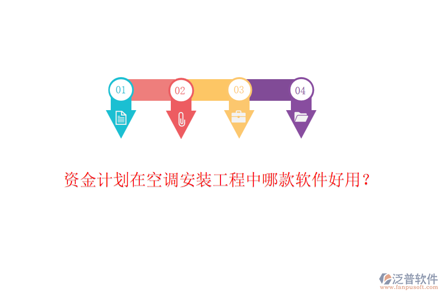 資金計(jì)劃在空調(diào)安裝工程中哪款軟件好用？