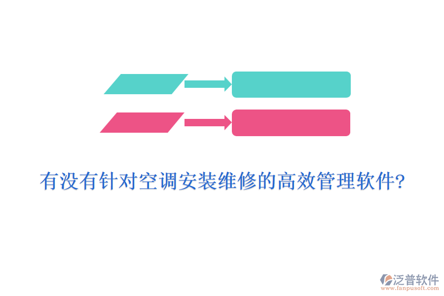 有沒有針對空調安裝維修的高效管理軟件?