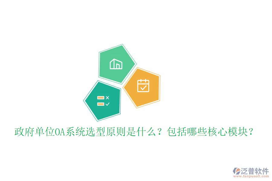  政府單位OA系統(tǒng)選型原則是什么？包括哪些核心模塊？