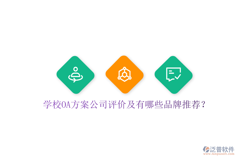 學(xué)校OA方案公司評(píng)價(jià)及有哪些品牌推薦？
