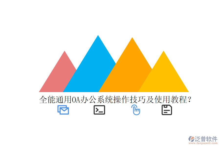  全能通用OA辦公系統(tǒng)操作技巧及使用教程？