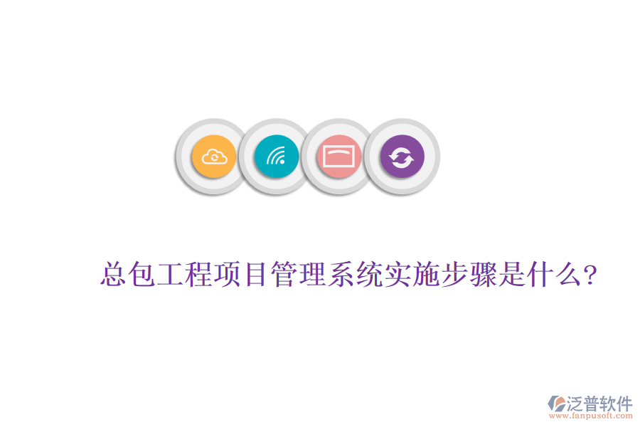 總包工程<a href=http://www.digitaldepost.com/xm/ target=_blank class=infotextkey>項(xiàng)目管理系統(tǒng)</a>實(shí)施步驟是什么?