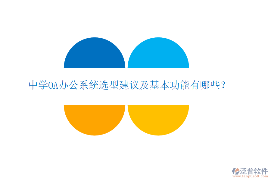  中學(xué)OA辦公系統(tǒng)選型建議及基本功能有哪些？