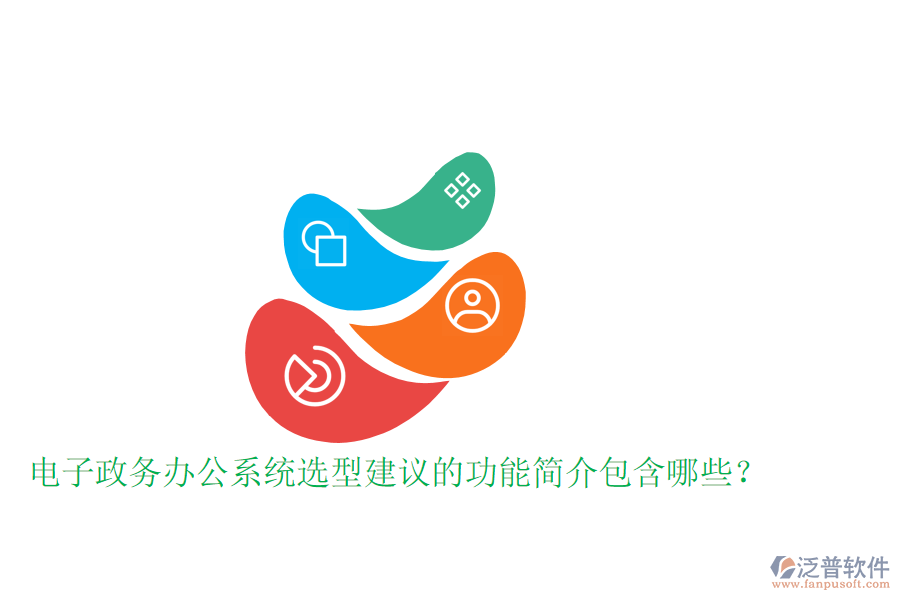  電子政務(wù)辦公系統(tǒng)選型建議的功能簡介包含哪些？