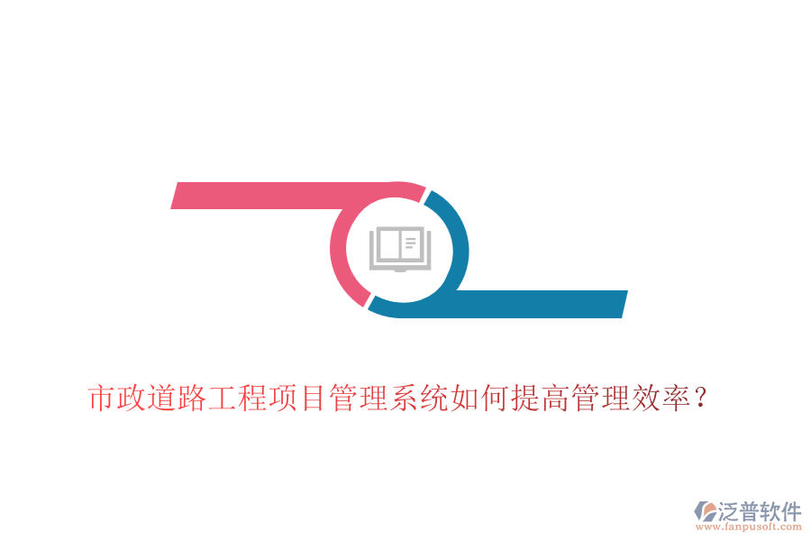 市政道路工程項(xiàng)目管理系統(tǒng)如何提高管理效率？