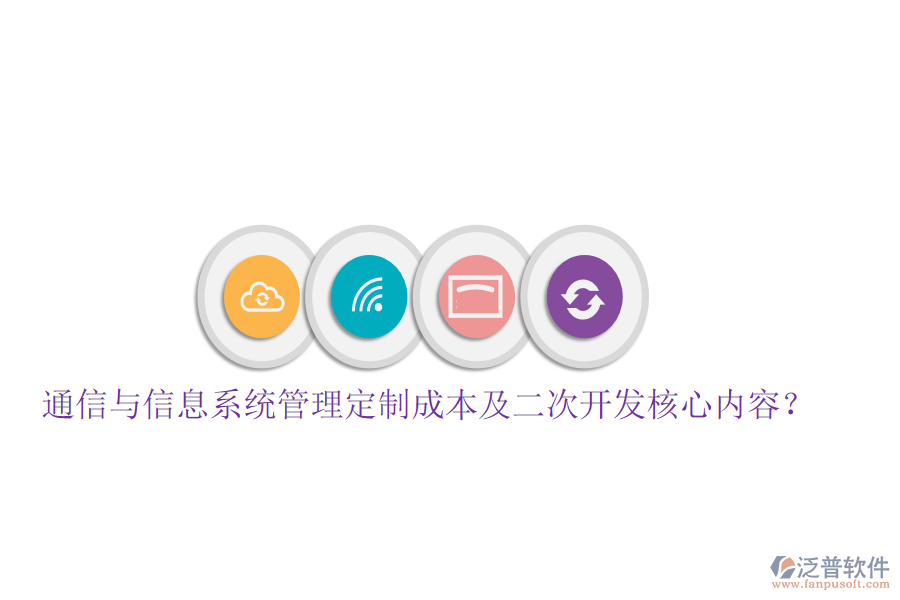  通信與信息系統(tǒng)管理定制成本及<a href=http://www.digitaldepost.com/Implementation/kaifa/ target=_blank class=infotextkey>二次開發(fā)</a>核心內(nèi)容？