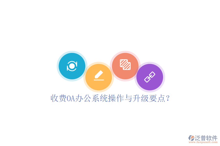  收費(fèi)OA辦公系統(tǒng)操作與升級(jí)要點(diǎn)？