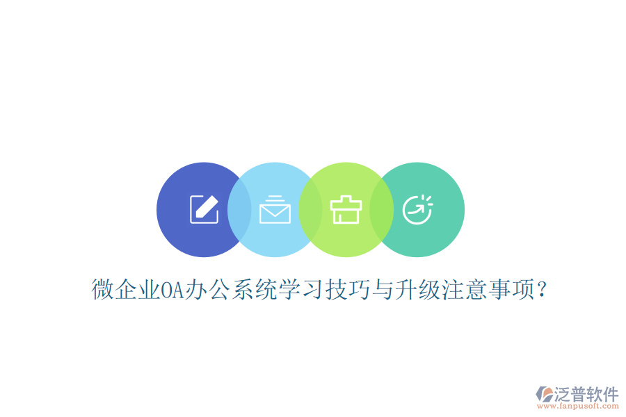  微企業(yè)OA辦公系統(tǒng)學習技巧與升級注意事項？