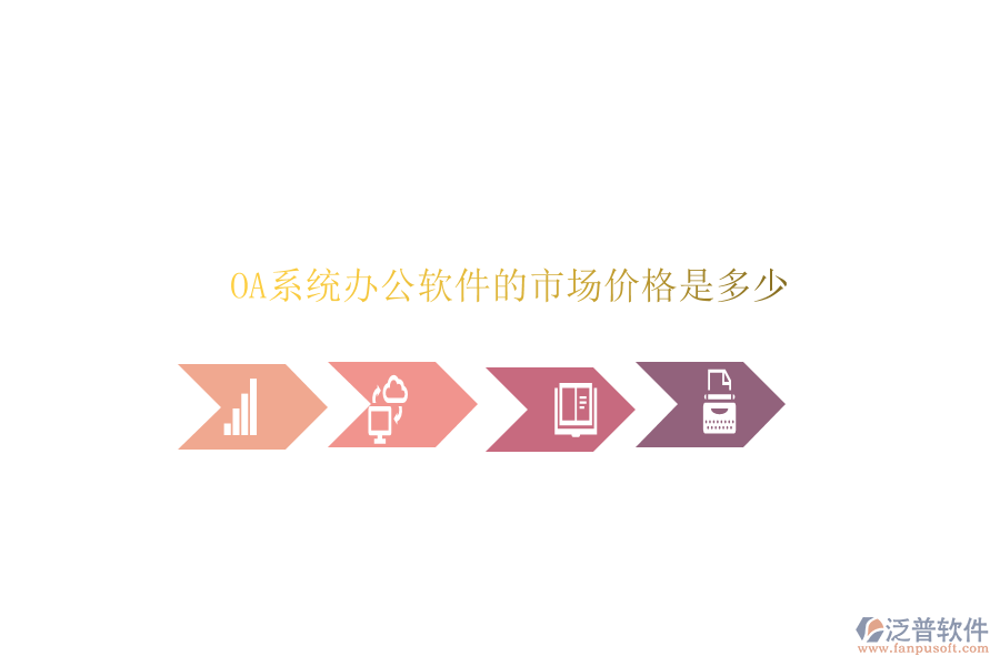  OA系統(tǒng)辦公軟件的市場價格是多少