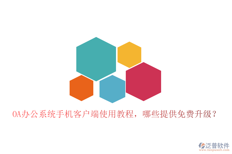  OA辦公系統(tǒng)手機(jī)客戶端使用教程，哪些提供免費(fèi)升級(jí)？